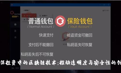 揭秘社保投资中的区块链技术：推动透明度与安全性的创新之路
