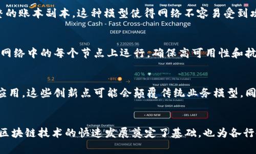 区块链技术的“红色部分”通常指的是区块链网络中的一些核心概念、特性和应用场景。以下是一些关键的“红色部分”，即与区块链技术密切相关的方面：

### 1. 分散化
区块链的核心特性之一是其分散化的性质。传统的集中式系统依赖于中心服务器来存储和处理数据，而区块链通过网络中的多个节点共同维护数据，从而消除了对单一实体的信任。这种分散化的结构使得数据更为安全，且降低了被攻击的风险。

### 2. 不可篡改性
区块链的不可篡改性意味着一旦数据被记录在区块链上，就不能更改或删除。这是由于区块链使用加密哈希函数将每个区块与前一个区块连接起来，形成了一个不可逆转的链条。这一特性在金融、医疗和法律等行业中，尤其重要，因为它提高了数据的透明度和可靠性。

### 3. 智能合约
智能合约是一种自执行的合约，它在满足特定条件时自动执行。这种技术通过代码来确保交易的透明性和自动化，减少了人为干预的必要。智能合约可以广泛应用于金融服务、供应链管理等多个领域，提高了效率并节省了成本。

### 4. 透明性
区块链提供了一种高度透明的环境，所有参与者都可以访问和验证交易记录。这种透明性对于建立信任至关重要，特别是在涉及多个利益相关者的复杂交易中。透明性不仅保护消费者，还能够推动企业的社会责任。

### 5. 安全性
区块链的安全性主要来源于其加密技术和分布式网络结构。每一个区块都包含了一系列交易记录，并且每个节点都有一份完整的账本副本。这种模型使得网络不容易受到攻击，因为攻击者需要同时控制网络中超过50%的节点才能修改数据。

### 6. 可编程性
区块链不仅仅是存储数据的工具，它还具备可编程性。开发者可以利用区块链技术构建去中心化应用（DApp），这些应用可以在网络中的每个节点上运行，确保高可用性和抗审查性。

### 7. 未来发展趋势
随着技术的不断演进，区块链将在各个行业继续发展。包括跨境支付、数字身份认证和物联网（IoT）等领域，区块链都有潜在的应用。这些创新点可能会颠覆传统业务模型，同时还可能引发新的商业机会。

## 总结
区块链的“红色部分”包括其分散化、不不可篡改性、智能合约、透明性、安全性、可编程性以及未来的发展趋势。这些特性不仅为区块链技术的快速发展奠定了基础，也为各行各业的数字化转型提供了强有力的支持。了解这些核心概念，对于希望探索区块链技术应用的企业和个人来说，是至关重要的。