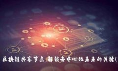 区块链共享节点：解锁去中心化未来的关键！