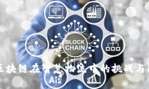 ### 区块链在智慧物流中的挑战与问题解析