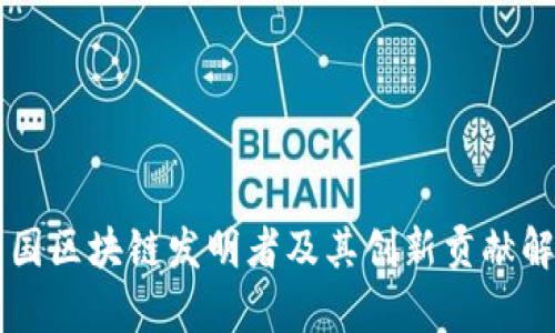 中国区块链发明者及其创新贡献解析