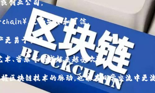 区块链技术迅速发展，相关的词汇也不断丰富。以下是一些与区块链相关的常见和重要词汇：

1. **智能合约**（Smart Contract）：一种自动执行、控制或文档法律事件和行为的合约。智能合约在区块链网络上运行，确保透明性和不可篡改性。

2. **去中心化**（Decentralization）：指区块链技术中没有单一的控制方，数据分布在多个节点上，增强了安全性和透明度。

3. **分布式账本**（Distributed Ledger）：一种数据库技术，数据在多个地点共同维护，不同参与者可以共同验证和记录交易。

4. **矿工**（Miner）：参与区块链网络中交易验证和数据记录的用户，通过解决复杂的数学问题来生成新的区块。

5. **区块**（Block）：区块链中的基本单位，包含一组交易数据，每个区块通过加密哈希链接到前一个区块，因此形成链条。

6. **哈希函数**（Hash Function）：一种将输入数据转换为固定大小的字符串（哈希值）的算法，确保数据的唯一性和安全性。

7. **代币**（Token）：在区块链上发行的数字资产或货币，通常用于特定平台或应用程序的交易。

8. **共识机制**（Consensus Mechanism）：区块链中用来达成一致和验证交易的协议，常见的有工作量证明（PoW）和权益证明（PoS）。

9. **钱包**（Wallet）：存储和管理数字货币的工具，可以是软件钱包、硬件钱包或纸钱包。

10. **气候以太币**（Ethereum Gas）：在以太坊网络上进行交易和执行智能合约所需的费用，通常以以太币（ETH）计。

11. **初始代币发行**（ICO）：一种通过发行代币来筹集资金的方式，通常用于支持新项目或创业公司。

12. **链上数据**（On-chain Data）：直接记录在区块链上的数据，相比于链下数据（Off-chain），更为安全和可信。

13. **流动性**（Liquidity）：数字资产快速转换为现金或其他资产的能力，流动性高的资产更易于交易。

14. **NFT（非同质化代币）**：一种独特的数字资产，代表某一特定物品的所有权，尤其在艺术、音乐等领域越来越受欢迎。

以上这些词汇共同构成了区块链领域的重要语言，深入理解它们不仅能帮助我们更好地把握区块链技术的脉动，也能在日常交流中更流畅地讨论这一主题。区块链技术本身还在不断演变和发展，新的词汇和概念也在不断涌现。