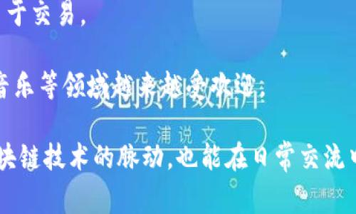 区块链技术迅速发展，相关的词汇也不断丰富。以下是一些与区块链相关的常见和重要词汇：

1. **智能合约**（Smart Contract）：一种自动执行、控制或文档法律事件和行为的合约。智能合约在区块链网络上运行，确保透明性和不可篡改性。

2. **去中心化**（Decentralization）：指区块链技术中没有单一的控制方，数据分布在多个节点上，增强了安全性和透明度。

3. **分布式账本**（Distributed Ledger）：一种数据库技术，数据在多个地点共同维护，不同参与者可以共同验证和记录交易。

4. **矿工**（Miner）：参与区块链网络中交易验证和数据记录的用户，通过解决复杂的数学问题来生成新的区块。

5. **区块**（Block）：区块链中的基本单位，包含一组交易数据，每个区块通过加密哈希链接到前一个区块，因此形成链条。

6. **哈希函数**（Hash Function）：一种将输入数据转换为固定大小的字符串（哈希值）的算法，确保数据的唯一性和安全性。

7. **代币**（Token）：在区块链上发行的数字资产或货币，通常用于特定平台或应用程序的交易。

8. **共识机制**（Consensus Mechanism）：区块链中用来达成一致和验证交易的协议，常见的有工作量证明（PoW）和权益证明（PoS）。

9. **钱包**（Wallet）：存储和管理数字货币的工具，可以是软件钱包、硬件钱包或纸钱包。

10. **气候以太币**（Ethereum Gas）：在以太坊网络上进行交易和执行智能合约所需的费用，通常以以太币（ETH）计。

11. **初始代币发行**（ICO）：一种通过发行代币来筹集资金的方式，通常用于支持新项目或创业公司。

12. **链上数据**（On-chain Data）：直接记录在区块链上的数据，相比于链下数据（Off-chain），更为安全和可信。

13. **流动性**（Liquidity）：数字资产快速转换为现金或其他资产的能力，流动性高的资产更易于交易。

14. **NFT（非同质化代币）**：一种独特的数字资产，代表某一特定物品的所有权，尤其在艺术、音乐等领域越来越受欢迎。

以上这些词汇共同构成了区块链领域的重要语言，深入理解它们不仅能帮助我们更好地把握区块链技术的脉动，也能在日常交流中更流畅地讨论这一主题。区块链技术本身还在不断演变和发展，新的词汇和概念也在不断涌现。