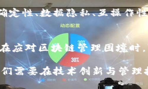 区块链技术作为一种创新的分布式账本技术，近年来受到广泛关注。然而，尽管它带来了许多潜在的好处和应用场景，但在管理和实施过程中，也面临着许多困境和挑战。下面将探讨一些主要的困难和挑战。

1. 技术复杂性
区块链技术本身具有高度的复杂性。对于许多企业和组织而言，理解这一技术的基本原理以及如何将其有效地应用于日常运营是一个相对较大的挑战。这种复杂性可能导致管理人员和决策者无法充分把握区块链的潜力，抑或在实施过程中遇到障碍。

2. 监管不确定性
不同国家和地区对区块链的监管政策各不相同，导致了在实施区块链技术时的法律和合规性问题。这种不确定性可能会使得企业在考虑使用区块链时摇摆不定，甚至可能会影响投资决策。不确定的法律环境让企业担心会面临不必要的法律风险，这无疑增加了管理的难度。

3. 数据隐私问题
虽然区块链的去中心化特性增强了数据的透明度，但这也带来了隐私保护的问题。如何在区块链上保护用户的个人信息和敏感数据，是管理者必须考虑的重要议题。许多区块链应用在设计时未能充分考虑隐私问题，从而在后续的管理中面临困扰。

4. 互操作性挑战
现有的区块链平台和协议之间存在不兼容的问题。在不同的区块链网络之间进行数据交换和交互是一个巨大的技术挑战。如何确保不同区块链之间的互操作性，以及如何建立安全、高效的数据交换机制，是管理者需要解决的难题。

5. 能源消耗与环境影响
尤其是在使用工作量证明（PoW）机制的区块链中，能源消耗问题愈发突出。大量的计算资源被用于维持网络的运行，导致环境的影响日益严重。如何在确保安全性和去中心化的前提下，提高能源效率，成为管理者必须面对的挑战。

6. 社区和生态系统管理
区块链项目通常依赖于活跃的社区和生态系统，但有效地管理这些社区并保持其积极性是复杂的。对于项目的决策过程、价值观以及文化的推进，管理者需要在社区中建立一种有效的沟通机制，以确保所有参与者的利益得到平衡。

7. 人才短缺
尽管对区块链专业人才的需求在增加，但市场上相应的供应却相对不足。高水平的区块链开发者、项目经理以及顾问短缺，使得组织在实施区块链解决方案时面临挑战。企业需要投入时间和资源来培养和吸引这些专业人才，进而保证项目的顺利进行。

8. 成本管理
实施区块链解决方案通常需要高昂的前期投资，包括技术开发、基础设施建设以及人才引入等方面的成本。企业需要仔细评估成本与收益之间的平衡，确保项目的可持续发展。管理者常常面临资金不足、预算超支等风险，这对项目的成败产生重大影响。

9. 去中心化与控制权问题
在去中心化的区块链网络中，控制权的分配和管理变得极为复杂。各方利益相关者之间可能存在利益冲突，无法达成一致意见。在这种情况下，如何确保所有参与者的声音得到倾听，同时又不影响网络的运行和效率，是管理者需要思考的问题。

10. 项目生命周期管理
区块链项目通常涉及多个阶段，包括概念、开发、部署和维护等。每个阶段都需要不同的管理策略和资源分配。如何合理安排各个阶段的资源和时间，确保项目从开始到结束的顺利推进，是一个关键的管理挑战。

总结
总的来说，虽然区块链技术具备巨大的潜力，能够在多个领域引发变革，但管理者在推行这一技术时必须直面多重困境。技术复杂性、监管不确定性、数据隐私、互操作性等问题，需要企业在决策时深入分析和解决，才能更好地驾驭区块链这一创新工具。

未来的展望
随着技术的不断发展和完善，未来的区块链管理可能会出现更多的创新解决方案。从改进的互操作性协议到高效的数据隐私保护方法，企业在应对区块链管理困境时，可以借助新兴技术来克服当前的挑战。更重要的是，随着行业标准的建立和法律框架的逐步完善，区块链技术在管理中的应用将会日益成熟。

因此，企业应及时跟进最新的区块链趋势，充分利用技术带来的机遇，以增强公司的市场竞争力。在这一过程中，管理者的角色将更加重要，他们需要在技术创新与管理挑战之间寻找平衡，以确保企业在区块链浪潮中不被淘汰。