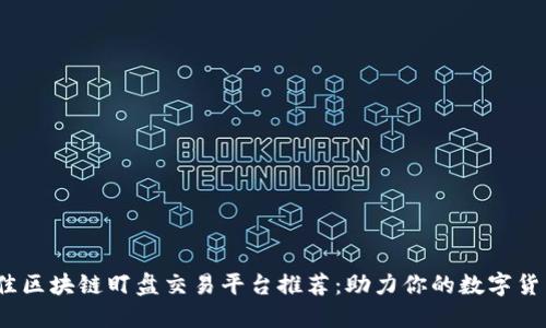 2023年最佳区块链盯盘交易平台推荐：助力你的数字货币投资之路