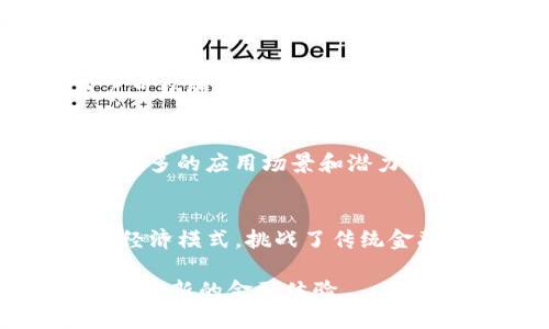 区块链虚拟货币的特点主要包括以下几个方面：

### 1. 分散性
区块链虚拟货币的最大的特点是去中心化，即没有中央管理机构。交易数据存储在分散的网络节点中，确保数据的透明性和安全性。这种结构使得区块链虚拟货币不容易受到单一点故障的影响。

### 2. 透明性
所有的交易记录都会被记录在区块链上，任何人都可以访问和查看。这种透明性使得交易过程更加可信，可以有效防止欺诈和腐败。

### 3. 安全性
区块链技术采用加密算法来确保交易的安全性。每个交易在被添加到区块链之前都需要经过网络中多个节点的验证，确保作假几乎不可能。

### 4. 不可篡改性
一旦数据被记录在区块链中，就无法被修改或删除。这意味着交易历史的完整性和可靠性得到了保证。

### 5. 便捷性
区块链虚拟货币通常可以在全球范围内快速转账，而不需要经过传统银行系统。用户可以随时随地进行交易，极大提高了交易的方便性。

### 6. 可编程性
一些虚拟货币（如以太坊）允许开发者在其区块链上创建智能合约，赋予了虚拟货币更多的应用场景和潜力。

### 7. 创建新经济模式
区块链虚拟货币为去中心化金融（DeFi）和其他新兴应用提供了基础，开创了全新的经济模式，挑战了传统金融系统。

总的来说，区块链虚拟货币的特点实现了高效、安全和透明的价值转移，为用户提供了全新的金融体验。