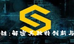 淘宝区块链：解密其独特创新与应用价值