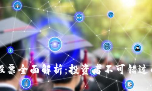 区块链指数股票全面解析：投资者不可错过的功能与潜力