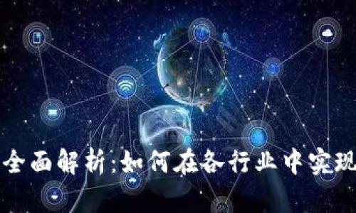 区块链技术场景全面解析：如何在各行业中实现创新与效率提升