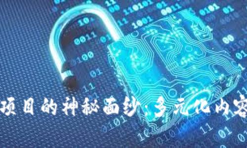 揭开区块链文化项目的神秘面纱：多元化内容与未来发展潜力