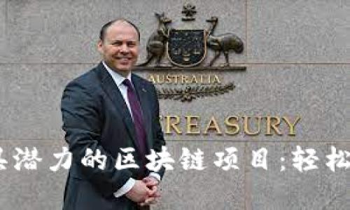 2023年十大最具潜力的区块链项目：轻松赚钱的投资机会