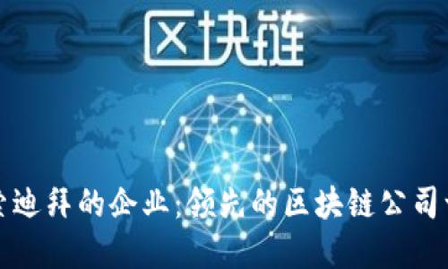 探索迪拜的企业：领先的区块链公司一览