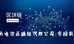 2023年十大电信区块链代理公司：市场新机遇与挑