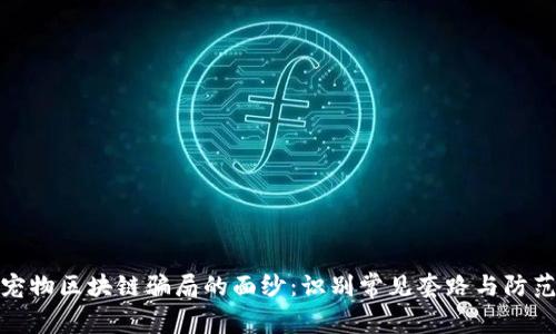 揭开宠物区块链骗局的面纱：识别常见套路与防范策略