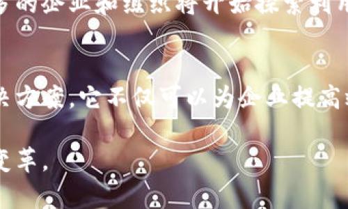   理解混合区块链模型：不同类型的全面解析 / 
 guanjianci 区块链, 混合区块链, 公链, 私链 /guanjianci 

一、引言
随着区块链技术的不断发展，越来越多的企业和组织开始探索不同类型的区块链解决方案。混合区块链作为一种新兴的架构模型，凭借其独特的优势受到广泛关注。在这篇文章中，我们将深入探讨混合区块链模型的多种类型，分析它们各自的特点和适用场景。

二、区块链的基本概念
在讨论混合区块链之前，有必要先了解区块链的基本概念。区块链是一种去中心化的分布式账本技术，具有不可篡改、透明性高和安全性强等特点。根据不同的访问权限，区块链通常分为公有链、私有链和联盟链三种类型。公有链允许任何人参与，而私有链则仅限于特定的用户，联盟链则是由多个组织共同管理的区块链。

三、混合区块链模型的定义
混合区块链模型可以看作是一种结合了公有链和私有链特性的区块链架构。它能在保证隐私安全的前提下，充分利用公有链的透明性和去中心化特点，因而越来越受企业和组织的青睐。这种模型实现了不同区块链之间的互通与合作，为更多行业提供了灵活的区块链解决方案。

四、混合区块链的类型
混合区块链模型的类型主要包括以下几种：

h41. 企业级混合区块链/h4
这种类型的混合区块链主要应用于企业和机构之间的合作。企业可以基于公有链的透明性和私有链的安全性，构建一个适合自身需求的网络。例如，金融行业的银行可以通过企业级混合区块链实现跨行结算，不仅提高了效率，同时保障了交易的隐私。

h42. 公共/private混合链/h4
这种链既可以使用公有链的技术基础，又可以让特定的用户能够访问敏感信息。比如，某个领域的研究机构可以公开研究数据，但限制访问特定的数据集，仅允许授权的研究人员查看。这种模型在医疗、科研等行业尤为重要，因为这些行业需要保障数据的隐私性和安全性。

h43. 生态系统混合区块链/h4
生态系统混合链是指在一个既有的生态系统内构建的区块链网络。它允许不同的参与者在同一个平台上共享数据，同时又能够控制各自的信息。例如，供应链管理中，不同的企业可以通过生态系统混合链共享库存信息，提高供应链的效率和透明度。

h44. 政府级混合区块链/h4
这种模型主要应用于政府部门之间的协作。通过政府级混合区块链，政府可以共享数据，同时又保护公民的隐私信息。例如，税务机关和社保部门可以通过混合区块链共享相关的数据信息，提高工作效率，降低欺诈风险。

五、混合区块链的优势
混合区块链模型具有许多独特的优势，其核心在于其灵活性和适应性：
首先，安全性是混合区块链的一大优势。由于它结合了公有链和私有链的特点，企业可以在公开透明和严格隐私保护之间找到一个平衡点。这对于处理敏感数据尤其重要。
其次，混合区块链的可扩展性较强。它可以根据需要进行调整，允许企业和组织根据业务需求自由选择公有链或私有链的功能，从而实现资源的最佳配置。
此外，混合区块链的互操作性也很强。不同组织可以在同一个网络中进行协作，彼此间的数据可以快速流通，从而提高整体的工作效率。

六、混合区块链的挑战
尽管混合区块链具有许多优点，但也面临一些挑战：
首先，技术实施方面的问题。混合区块链的构建需要较高的技术门槛，许多公司在这一领域的专家相对较少，因此在实际应用中可能会遇到技术障碍。
其次，对于隐私保护的规范和标准尚未完善。混合区块链在数据共享时面临如何保护用户隐私的挑战，尤其是在法律和道德标准的框架下，如何进行合理的数据使用仍然需要进一步的探讨。

七、混合区块链的未来发展趋势
混合区块链模型在未来的应用将更加广泛，随着技术的不断成熟和市场需求的增长，混合区块链有着广阔的发展前景。我们可以预见到，越来越多的企业和组织将开始探索利用混合区块链来业务流程，提高效率。此外，随着各国信息法规逐步完善，混合区块链的隐私保护标准也会不断提升。

八、总结
无论是企业级混合区块链、公共/private混合链、生态系统混合区块链，还是政府级混合区块链，混合区块链模型都为不同领域提供了灵活的解决方案。它不仅可以为企业提高效率、确保安全，同时也为未来的业务创新提供了无限可能。在不断变化的技术环境中，混合区块链将成为推动行业进步的重要力量。 

在区块链的天空下，未来将更加光明而广阔。让我们期待，在混合区块链模型的带领下，行业与技术的深度融合将为我们带来前所未有的突破与变革。