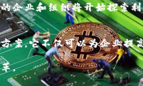   理解混合区块链模型：不同类型的全面解析 / 
 guanjianci 区块链, 混合区块链, 公链, 私链 /guanjianci 

一、引言
随着区块链技术的不断发展，越来越多的企业和组织开始探索不同类型的区块链解决方案。混合区块链作为一种新兴的架构模型，凭借其独特的优势受到广泛关注。在这篇文章中，我们将深入探讨混合区块链模型的多种类型，分析它们各自的特点和适用场景。

二、区块链的基本概念
在讨论混合区块链之前，有必要先了解区块链的基本概念。区块链是一种去中心化的分布式账本技术，具有不可篡改、透明性高和安全性强等特点。根据不同的访问权限，区块链通常分为公有链、私有链和联盟链三种类型。公有链允许任何人参与，而私有链则仅限于特定的用户，联盟链则是由多个组织共同管理的区块链。

三、混合区块链模型的定义
混合区块链模型可以看作是一种结合了公有链和私有链特性的区块链架构。它能在保证隐私安全的前提下，充分利用公有链的透明性和去中心化特点，因而越来越受企业和组织的青睐。这种模型实现了不同区块链之间的互通与合作，为更多行业提供了灵活的区块链解决方案。

四、混合区块链的类型
混合区块链模型的类型主要包括以下几种：

h41. 企业级混合区块链/h4
这种类型的混合区块链主要应用于企业和机构之间的合作。企业可以基于公有链的透明性和私有链的安全性，构建一个适合自身需求的网络。例如，金融行业的银行可以通过企业级混合区块链实现跨行结算，不仅提高了效率，同时保障了交易的隐私。

h42. 公共/private混合链/h4
这种链既可以使用公有链的技术基础，又可以让特定的用户能够访问敏感信息。比如，某个领域的研究机构可以公开研究数据，但限制访问特定的数据集，仅允许授权的研究人员查看。这种模型在医疗、科研等行业尤为重要，因为这些行业需要保障数据的隐私性和安全性。

h43. 生态系统混合区块链/h4
生态系统混合链是指在一个既有的生态系统内构建的区块链网络。它允许不同的参与者在同一个平台上共享数据，同时又能够控制各自的信息。例如，供应链管理中，不同的企业可以通过生态系统混合链共享库存信息，提高供应链的效率和透明度。

h44. 政府级混合区块链/h4
这种模型主要应用于政府部门之间的协作。通过政府级混合区块链，政府可以共享数据，同时又保护公民的隐私信息。例如，税务机关和社保部门可以通过混合区块链共享相关的数据信息，提高工作效率，降低欺诈风险。

五、混合区块链的优势
混合区块链模型具有许多独特的优势，其核心在于其灵活性和适应性：
首先，安全性是混合区块链的一大优势。由于它结合了公有链和私有链的特点，企业可以在公开透明和严格隐私保护之间找到一个平衡点。这对于处理敏感数据尤其重要。
其次，混合区块链的可扩展性较强。它可以根据需要进行调整，允许企业和组织根据业务需求自由选择公有链或私有链的功能，从而实现资源的最佳配置。
此外，混合区块链的互操作性也很强。不同组织可以在同一个网络中进行协作，彼此间的数据可以快速流通，从而提高整体的工作效率。

六、混合区块链的挑战
尽管混合区块链具有许多优点，但也面临一些挑战：
首先，技术实施方面的问题。混合区块链的构建需要较高的技术门槛，许多公司在这一领域的专家相对较少，因此在实际应用中可能会遇到技术障碍。
其次，对于隐私保护的规范和标准尚未完善。混合区块链在数据共享时面临如何保护用户隐私的挑战，尤其是在法律和道德标准的框架下，如何进行合理的数据使用仍然需要进一步的探讨。

七、混合区块链的未来发展趋势
混合区块链模型在未来的应用将更加广泛，随着技术的不断成熟和市场需求的增长，混合区块链有着广阔的发展前景。我们可以预见到，越来越多的企业和组织将开始探索利用混合区块链来业务流程，提高效率。此外，随着各国信息法规逐步完善，混合区块链的隐私保护标准也会不断提升。

八、总结
无论是企业级混合区块链、公共/private混合链、生态系统混合区块链，还是政府级混合区块链，混合区块链模型都为不同领域提供了灵活的解决方案。它不仅可以为企业提高效率、确保安全，同时也为未来的业务创新提供了无限可能。在不断变化的技术环境中，混合区块链将成为推动行业进步的重要力量。 

在区块链的天空下，未来将更加光明而广阔。让我们期待，在混合区块链模型的带领下，行业与技术的深度融合将为我们带来前所未有的突破与变革。