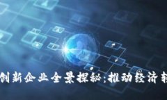 山东区块链创新企业全景探秘：推动经济转型的