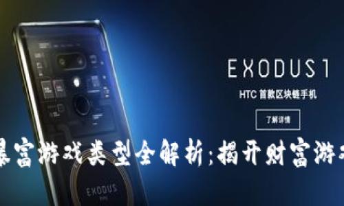 区块链暴富游戏类型全解析：揭开财富游戏的面纱