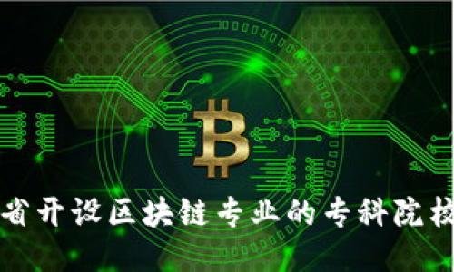 河北省开设区块链专业的专科院校推荐