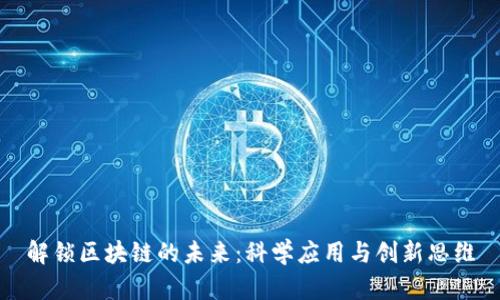 解锁区块链的未来：科学应用与创新思维