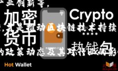 区块链技术在近年来得到了极大的发展和广泛的