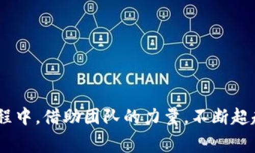   区块链大赛：创新共赢的赛道玩法与策略大解析 / 

 guanjianci 区块链大赛, 区块链创新, 玩法解析, 比赛策略 /guanjianci 

引言：区块链的崭新赛道
在数字化迅猛发展的今天，区块链技术如同一股不可阻挡的潮流，深刻改变着商业与社会的面貌。随着各类区块链项目的不断涌现，围绕这一领域的比赛也随之增多。区块链大赛不仅是技术与创意的较量，更是与资本与市场对接的桥梁。它们为来自不同背景的开发者、创业者以及区块链爱好者提供了一个施展才华的平台。在这个平台上，我们不仅能够看到新颖的项目诞生，也能学习到各类玩法与策略，进一步提升自身的能力与视野。

区块链大赛的多元玩法
区块链大赛的玩法多种多样，从黑客松到创意展示，每一种形式都有其独特的魅力与价值。以下是几种常见的区块链大赛玩法：

1. 黑客松（Hackathon）
黑客松是一种加时赛形式的比赛，参赛者通常在48小时到72小时内，围绕一个特定的主题开发出具备实际应用价值的项目。参与者可以组队，充分发挥团队合作的优势。无论是程序员、设计师，还是产品经理，都可以在这个过程中展现自己的才能。
黑客松常常聚焦于特定的应用场景，比如金融、物流、医疗等领域的区块链应用。通过快速 prototyping，团队可以在短时间内验证他们的想法，获得导师的反馈，并不断迭代改进。最终，评审将根据创新性、技术实现、用户体验等指标评选出最佳项目。

2. 提案大赛（Pitching Competition）
提案大赛则更侧重于项目的商业价值和市场潜力。参赛团队在限定的时间内向专家评审团展示他们的计划，包括市场分析、商业模型、技术实现等方面。在这种形式中，团队需要将复杂的技术以生动、有趣的方式呈现出来，以吸引投资者与用户的关注。
在提案大赛中，评委通常会关注项目的可行性和实际影响。这给参赛者提供了一个宝贵的机会，不仅可以获得业内专家的指导，还能在其实践中检验自己的商业想法。

3. 挑战赛（Challenge）
挑战赛通常围绕某个具体的问题或需求展开，参赛者需要提出解决方案。这种形式的比赛对技术的要求较高，需要参赛者具备一定的区块链开发能力和深厚的技术积累。通过解决特定的问题，团队可以展示他们的创造力与专业能力。
例如，某些挑战赛可能集中在如何交易速度或降低交易成本，或者开发新的共识算法，这对参赛者的挑战性和技术要求都相对较高。在这种情况下，团队需要不仅要创意独特，还要有实际开发能力。

4. 社区投票（Community Vote）
在某些区块链大赛中，评审机制可能会引入社区投票的环节。这样做的好处在于，可以获取更广泛的参与者反馈。社区投票不仅增强了比赛的透明度，还使得每一个参与者都有机会对项目表达看法。
通过这种方式，团队能够在与用户之间建立起直接的联系，获取用户的直接反馈，对他们未来的产品或项目的发展方向产生重要影响。这种互动不仅增加了比赛的趣味性，更促进了社区的参与感与凝聚力。

区块链大赛的革新策略
除了玩法的多样化，区块链大赛也在不断演变与革新，参赛者需要掌握一些基本的策略，才能在比赛中脱颖而出。

1. 深入理解比赛主题
每个区块链大赛都有其特定的主题或目标。参赛者在准备之前，必须认真研读比赛规则与要求，明确主办方希望看到什么样的解决方案。在此基础上，参加者可以进行充分的市场调研，了解当前的行业趋势和技术热点。
此外，参赛团队应该关注当前区块链技术的最新发展，包括共识机制、智能合约、链上与链下交互等领域。通过深入了解相关技术，参赛者能够在比赛中提出更具建设性、更具创新性的方案。

2. 组建多元化团队
区块链大赛的核心往往在于团队合作。一个多元化的团队可以在技术、理念、商业和市场等多个领域有全面的视野。组建团队时，应关注成员的背景与能力，确保各个角色的有效互补。
团队可以包括开发者、产品经理、设计师、市场专员等。这样一来，团队就能够在技术实现与用户体验之间取得最佳的平衡，进一步提升项目的竞争力。

3. 重视用户体验
在区块链项目中，用户体验始终是不可忽视的因素。即便是技术再先进，如果用户无法方便地使用，最终也不会产生市场效益。因此，在设计产品时，团队应当注重界面的友好性与流程的简洁性。
可以通过用户测试来获得反馈，不断产品设计，让用户拥有更顺畅的体验。简而言之，项目不仅要有技术的深度，更要在用户层面打动人心。

4. 善于展示与沟通
在比赛中，展示技能尤为重要。即使是一个极具潜力的项目，如果沟通不够清晰明了，评审也难以领悟其价值。因此，团队需要提前准备展示材料，注重信息的条理性和视觉吸引力。
在展示过程中，团队应学会有效地用简洁的语言表达复杂的概念，注重演讲节奏，避免无效的冗长说辞。通过这样的方式，团队能够更加自信地将自身的构想传递出去，吸引评审的注意。

结语：勇敢迎接挑战，不断超越自我
区块链大赛为参与者提供了一个广阔的舞台。通过多样的玩法、创新的项目与最佳的策略组合，未来将有更多的机会等待着勇于探索的你。每一次比赛都是一次自我挑战，也是一段成长的旅程。在这个过程中，借助团队的力量，不断超越自我，创造出更具市场价值和社会意义的项目。无论结果如何，参赛者都能在这个过程中收获知识、经验与友情，为自己的职业发展铺平道路。