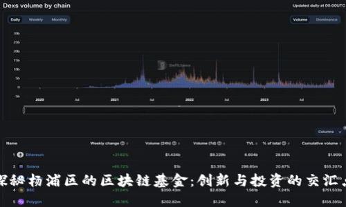 探秘杨浦区的区块链基金：创新与投资的交汇点