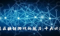 发掘策略类区块链游戏的魅力：十大必玩佳作推