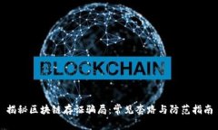 揭秘区块链存证骗局：常见套路与防范指南