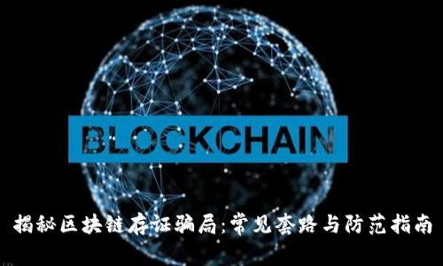 揭秘区块链存证骗局：常见套路与防范指南