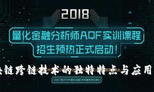 区块链跨链技术的独特特点与应用前景