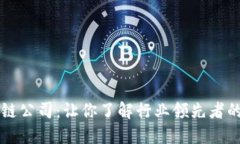 全球著名区块链公司：让你了解行业领先者的创