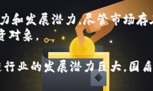   国盾互联区块链股票：2023年最新投资指南与前景分析 / 
 guanjianci 国盾互联,区块链,股票,投资指南 /guanjianci 

引言：区块链的崛起与投资机遇
随着科技的发展，区块链技术作为一种颠覆性的创新，逐渐渗透到各行各业。尤其在金融、物流、医疗等领域，它的应用潜力引发了广泛关注。与此同时，区块链相关的投资机会愈加丰硕，尤其是在股票市场中，不少企业凭借其区块链技术的优势，逐步占据了行业的高地。本文将重点分析国盾互联这家公司的区块链股票及其潜在的投资价值。

国盾互联的背景与发展历程
国盾互联成立于2015年，是一家专注于区块链技术的高新技术企业。公司致力于将区块链应用于智能合约、供应链管理等多个领域，开发自己的区块链平台和应用，旨在推动社会各界对区块链技术的理解及其应用。作为一家在区块链领域中具有前瞻性的公司，国盾互联不断探索新的应用场景，以提升技术的普及与落地。

国盾互联区块链技术的独特卖点
国盾互联的区块链技术有几个显著的优势。首先，它采用了多链架构，用户可以根据自己的需求选择不同的链进行操作。这种灵活性使得企业能够更好地适应市场变化，快速响应。同时，国盾互联还具备高度的安全性，采用了多种加密技术，确保用户数据和交易信息的安全。
其次，国盾互联的区块链技术具备高效性，能够处理大量交易，而且在处理速度和吞吐量等方面都具有显著优势，使其适合于大型企业的应用场景。此外，国盾互联持续进行技术创新，引入了人工智能、大数据等技术，与区块链相结合，形成了具有竞争力的综合解决方案。

国盾互联的股票表现分析
作为一家致力于区块链技术创新的企业，国盾互联的股票引起了投资者的广泛关注。自上市以来，公司的股票表现呈现出一定的波动性，但整体趋势向上，反映出市场对其未来的信心。此外，从第三方研究机构的分析数据来看，国盾互联在区块链领域的市场占有率逐年提升，预计未来几年将继续保持增长势头。

投资前景：为什么选择国盾互联
对于普通投资者而言，选择国盾互联股票的理由不仅在于其当前的市场表现，更在于其未来的发展潜力。首先，随着政策的利好和行业规模的扩大，区块链市场将迎来爆发式增长，而国盾互联凭借其技术优势有望在这一浪潮中抢占更多市场份额。
其次，国盾互联与多家知名企业建立了战略合作关系，这不仅为其业务拓展提供了良好的支撑，更有助于其在行业内树立起良好的口碑与品牌影响力。未来随着合作项目的落地，国盾互联的收益和利润将实现快速增长，从而为股票价格提供上涨的基础。

风险与挑战：投资需谨慎
尽管国盾互联在技术和市场潜力方面都表现出色，但投资者仍需对此保持谨慎态度。区块链行业竞争异常激烈，市场上不乏其他企业也在积极布局，因此国盾互联必须不断进行技术创新和市场推广，以保持其竞争优势。此外，国内外政策的变化也可能影响到区块链行业的发展，从而对国盾互联的业务造成影响。
投资者在做出决策时，须充分评估个人的风险承受能力，并进行深入的市场分析。建议在投资前详细了解国盾互联的财务报告、行业动态及市场趋势，以做出明智的投资选择。

总结：国盾互联的投资价值
在当前区块链技术不断进步的大背景下，国盾互联无疑是一个值得关注的企业。其在技术创新、市场布局、合作伙伴关系等方面的表现均显示出强大的生命力和发展潜力。尽管市场存在一定的不确定性，长期来看，国盾互联作为区块链领域的领军企业，依然具有较大的投资价值。
投资者如能把握好时机，紧跟行业发展步伐，将可能在获得回报的同时，参与到这场技术革命中。因此，对于投资者而言，国盾互联无疑是一个潜力无限的投资对象。

以上内容为国盾互联区块链股票的详细分析，涵盖了其背景、技术优势、市场表现及投资前景等方面，能够为大众用户在投资决策中提供一定的参考。区块链行业的发展潜力巨大，国盾互联作为其中的一员，未来的表现值得期待。