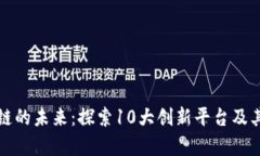 支付区块链的未来：探索10大创新平台及其应用前
