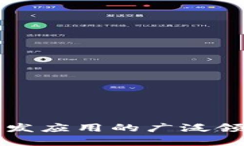 区块链技术开发应用的广泛领域与创新前景