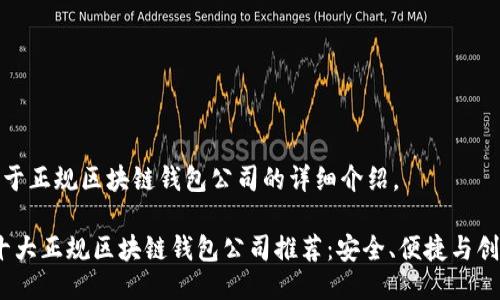 以下是关于正规区块链钱包公司的详细介绍。

2023年十大正规区块链钱包公司推荐：安全、便捷与创新相结合