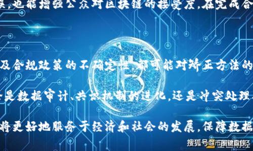   深入探讨：区块链矫正方法的多样性与革命性 / 

 guanjianci 区块链, 矫正方法, 去中心化, 数据安全 /guanjianci 

引言：理解区块链矫正的必要性

在日益数字化的世界中，区块链技术被广泛应用于各个领域，从金融到供应链，甚至医疗健康。然而，随着数据量的激增和数据复杂性的增加，区块链中的错误或不一致性问题不可避免。这时，区块链矫正方法的重要性愈发凸显。然而，光是提出这个问题是不够的；我们需要深入探讨不同类型的区块链矫正方法以及它们为何如此与众不同。

区块链概述：去中心化与信任

区块链最引人注目的特性之一是它的去中心化特征。这种特性使得数据在多个节点之间被共享和验证，从而减少了单点故障的风险。但是，这并不意味着区块链是完美无缺的。实际上，许多用户在使用区块链时，面临数据错误、记录不准确和信息丢失等问题。因此，矫正方法的出现，能够有效地解决这些问题，确保数据的安全性和可靠性。

区块链中的矫正方法：分类与应用

区块链矫正方法可以根据其性质和应用场景大致分为几种主要类型。下面，我们将逐一深入探讨这些方法。

1. 数据审计与检查

审计是区块链矫正方法中最为基础的一种。在区块链的生态系统中，数据的透明性使得每个参与者都能够看到所有的交易记录。然而，这并不意味着所有数据都是正确的。为了确保记录的准确性，数据审计与检查应运而生。

这一过程通常涉及多个参与者共同对区块链中的数据进行复核。通过审计，用户能够发现数据中的错误和不一致之处，从而进行必要的更正。这不仅提高了数据的可靠性，也增强了用户对区块链技术的信任。

2. 共识机制的改进

共识机制是确保区块链数据一致性的重要技术。在不同的区块链网络中，常用的共识机制有工作量证明（PoW）、权益证明（PoS）等。尽管这些机制在一定程度上能够防止数据篡改，但在数据错误的情况下，依赖于单一的共识机制往往无法有效解决问题。

为此，许多开发者开始探索更为多样的共识机制。例如，结合不同机制的组合共识模型，或者引入随机抽样和投票机制，以增强数据的准确性和安全性。这种创新将大大提高区块链在处理错误数据时的灵活性与效能。

3. 冲突处理策略

在区块链网络中，不同节点之间有可能因为各种原因产生数据冲突。例如，两个用户同时提交了相同的交易请求，这时区块链系统需要决定哪一个请求是有效的。这就需要采用冲突处理策略。

冲突处理策略通常包括回滚机制和优先级机制。回滚机制允许区块链系统恢复到某一特定状态，以撤销无效的交易；优先级机制则根据交易的时间戳或者其他标准来决定有效交易的优先顺序。通过这些策略，区块链可以有效地减少数据冲突带来的混乱，提高系统的整体稳定性。

4. 再分配与更新机制

在某些情况下，尤其是公共区块链的数据变更可能涉及大量的用户和节点。这时候，采用再分配与更新机制可以有效解决问题。典型的例子就是用户发现自己的账户信息错误时，需要及时进行更新。

再分配和更新机制通常涉及到创建新的区块以记录修正或更新的信息。这个过程不仅需要多个节点的共识，还要求用户对更新的透明度有充分的信任。例如，以太坊就引入了智能合约的概念，通过智能合约，用户能够自我执行数据更新，从而减少了人为错误的几率。

5. 控制和监管措施

区块链的去中心化特征虽然为用户提供了极大的自由度，但也伴随着不必要的风险。为此，加强控制和监管显得尤为重要。尤其在金融领域，设立有效的监管机制，确保数据的合法性和真实性，是各方参与者的共同期望。

一些区块链项目开始寻求合规与监管的结合。通过与政府机构合作，区块链项目能够在合规的框架内进行运营。这样的举措不仅可以减少数据错误，也能增强公众对区块链的接受度。在完成合规之后，区块链数据的透明性和不可篡改性将得到更为有效的保障。

总结：未来展望与挑战

当前，区块链矫正方法已经在不同场景中得到了一定的应用和验证，但依然面临着诸多挑战。不同区块链网络的架构差异、用户的技术水平差异以及合规政策的不确定性，都可能对矫正方法的实施产生影响。然而，随着科技的不断进步和社区的持续努力，我们可以期待，未来的区块链矫正方法会更加智能化和人性化。

在这个过程中，用户的反馈是至关重要的。只有通过不断的完善和创新，才能真正实现区块链的价值，确保其在更广泛的应用场景中发挥作用。无论是数据审计、共识机制的进化，还是冲突处理、再分配机制的创新，都是推动区块链发展的关键一环。

综上所述，区块链矫正方法的多样性不仅展现了技术的发展潜力，更是对未来数字化治理的重要探索。通过不断研究与实施这些矫正方法，区块链将更好地服务于经济和社会的发展，保障数据的安全和用户的信任。