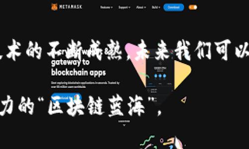 jiaoti区块链产业未来：全球领先的上市公司解析/jiaoti
区块链, 上市公司, 投资机会, 技术创新/guanjianci

区块链的崛起与市场机遇
自2008年比特币问世以来，区块链技术便迅速崛起，这一新兴技术不仅为数字货币提供了支撑，更为众多行业带来了颠覆性的变革。随着区块链技术的不断成熟，它不仅限于金融领域，越来越多的上市公司纷纷涉足这一领域，探索其应用的无限可能性。

传统巨头的区块链布局
在考虑哪些上市公司参与区块链的发展时，我们首先不能忽视一些传统巨头的表现。例如，IBM和微软这些技术巨头，早已开始利用区块链技术其云服务和数据管理。IBM凭借其“IBM Blockchain”平台，推动企业用户在供应链管理、身份验证和智能合约等方面的应用。而微软则通过Azure平台，为开发者提供了区块链服务，允许他们在云端创建和管理区块链网络。

金融界的兴奋剂
金融行业对区块链的接受程度也在逐步提高，许多上市银行和金融机构正在进行相应的技术探索。例如，高盛和摩根大通等大型银行，均积极投资于区块链技术，摩根大通甚至推出了自家的数字货币“JPM Coin”。这些公司的探索不仅限于内部应用，它们也开始关注如何通过区块链技术为客户提供更高效的金融服务。

区块链相关的初创公司
除了传统上市公司，一些新兴的区块链企业也正在走向资本市场。例如，Coinbase是一家著名的加密货币交易平台，自上市以来，凭借其在数字货币交易和存储的领先地位，吸引了大量投资者的关注。此外，Ripple的XRP作为一种用于跨境支付的数字货币，也成为了众多上市公司的投资标的。

区块链在不同领域的应用
区块链技术的应用不仅限于金融行业。在供应链、物流、医疗健康、艺术品鉴定等领域，区块链也展现出了巨大的潜力。例如，沃尔玛通过区块链追踪食品的来源，以确保产品的安全性和可靠性。医药行业也在试图利用区块链技术来管理药品供应链，提高药品的可追溯性，防止假药流入市场。

风险与挑战
然而，区块链的发展道路并非一帆风顺。一方面，其技术的复杂性和不断变化的监管环境，给企业的发展带来了挑战；另一方面，公众对数字货币的信任度仍需建立，市场波动性高也使得投资者对区块链公司持谨慎态度。在这样的背景下，上市公司在进行区块链相关投资时，必须认真评估风险，谨慎决策。

未来愿景
尽管面临诸多挑战，区块链技术的未来依然被广泛看好。从各大上市公司纷纷布局这一领域，我们可以看出，区块链技术将会在未来继续推动产业的变革，带来更多的商业机会。无论是数字资产的管理，还是数据的透明化，区块链都有可能成为重塑未来的重要力量。

总结与展望
综上所述，区块链作为一种具有革命性潜力的技术，已经吸引了不少上市公司的目光。从传统企业到新兴初创公司，各种不同规模的企业都在积极参与这一领域。随着技术的不断成熟，未来我们可以期待更多创新和合作的涌现。在投资方面，关注区块链相关上市公司的动向，无疑是把握未来投资机会的重要途径。 

在这一充满活力的行业中，每个公司都在为其创新与发展而努力，只有不断适应潮流与技术，才能立于不败之地。我们期待看到更多企业与投资者共同探索这片充满潜力的“区块链蓝海”。

