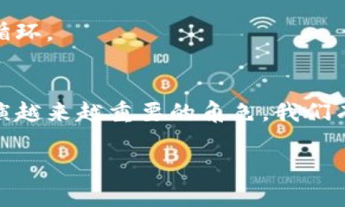 tiaoti揭秘中国区块链产业政策：助力创新与发展的新机遇/tiaoti
区块链政策,中国区块链,科技创新,数字经济/guanjianci

引言
在当今科技迅猛发展的背景下，区块链技术逐渐发展为全球范围内的重要技术趋势。中国作为全球最大的经济体之一，早已意识到区块链技术所带来的潜在变革力。自2019年以来，中国政府对区块链产业的重视程度显著提升，出台了一系列政策以推动区块链技术的应用和发展。本文将深入探讨中国区块链产业政策的主要内容及其对行业的深远影响。

一、中国区块链政策的背景与意义
中国政府对区块链的重视可以追溯到2016年。当时，国家互联网信息办公室发布了《区块链技术发展白皮书》，首次将区块链技术视为国家重点支持的创新领域。2019年，习近平总书记在十九届中央政治局第十八次集体学习时指出，区块链是重要的技术突破口，呼吁加快区域区块链技术的创新和应用推广。这一表态引起了社会各界的广泛关注，区块链技术因此踏上了中国的快车道。

这些政策的背后，充分体现了中国政府希望通过区块链技术推动数字经济转型的决心。区块链不仅是一种新兴的技术，更是一种全新的商业模式与经济形态，将在未来的产业创新、社会治理及经济发展中发挥重要作用。

二、主要的政策文件与实施方案
中国的区块链产业政策主要通过一系列文件和实施方案来体现，其中《国务院关于积极开展区块链技术应用和创新的指导意见》、《区块链技术和应用发展规划（2021-2025年）》等是关键性指导文件。这些文件从不同方面为区块链技术的发展提供了政策支持，并明确了发展的方向。

h41. 政策目标与方向/h4
根据这些政策，中国区块链产业的发展目标主要集中在几个方面：提升区块链技术的自主创新能力、培育一批优秀的区块链企业、推动区块链技术在金融、供应链、医疗等领域的融合应用。这些目标指引着各地区和各企业在区块链技术研发和应用上的努力。

h42. 支持企业的发展/h4
政策还在不同层面上支持区块链相关企业的发展，鼓励进行技术研发和应用推广。例如，通过设立科技创新基金、给予税收优惠等方式，来帮助初创企业更好地成长。此外，各地方政府也纷纷制定地方性政策，以扶持区域内的区块链产业发展，为企业提供资源支持和市场平台。

三、区块链产业应用的现状与案例分析
目前，中国区块链的应用场景覆盖多个领域，其中最为成熟的当属金融、供应链和政府服务等领域。在金融行业中，区块链技术被用于支付清算、保险理赔等环节，大大提高了效率，降低了成本。例如，某银行通过区块链技术实现跨境支付，完成了48小时内快速到账的突破。

h41. 金融领域/h4
在金融服务领域，中国的一些银行和金融机构已经开始实现区块链技术的实际应用。例如，兴业银行与链家合作开发的“区块链不动产抵押贷款”，借助区块链实现了抵押登记、贷款发放等环节的高效流转。这一探索不仅提升了客户体验，也增强了金融服务的安全性。

h42. 供应链管理/h4
区块链在供应链管理中，可以追溯商品的来源和流通情况。一些大型电商和生产企业通过区块链实现全程可视化管理。一旦出现质量问题，可以迅速定位到问题的源头，从而提高了处理效率。例如，某知名食品企业通过区块链技术实现全链条溯源，保障了食品的安全性。

h43. 政府治理与公共服务/h4
政府也在积极部署区块链技术，以提升公共服务透明度和效率，例如电子政务领域的应用。通过区块链记录公共服务事项的办理情况，可以实现信息的不可篡改，提升政府的公信力。此外，某地方政府已尝试在土地审批、税务征收等领域引入区块链技术，取得了一定效果。

四、政策实施的挑战与应对
尽管中国区块链产业政策取得了一定成效，但在实际实施过程中仍然面临诸多挑战。其中，技术标准的缺乏、安全隐患、以及行业人才短缺是当前亟待解决的问题。

h41. 技术标准的缺乏/h4
区块链技术的快速发展，导致各个企业和项目之间的技术壁垒和标准不一，影响了产业的互联互通。对此，国家必须加强统筹协调，推动制定区块链标准，以确保行业的健康发展。

h42. 安全隐患/h4
区块链虽然具有去中心化的重要特性，但安全问题依然不可忽视。黑客攻击、数据泄露等安全隐患时有发生，如何保障系统的安全性是政府和企业必须共同面对的挑战。

h43. 人才短缺/h4
区块链发展的另一个瓶颈在于人才稀缺。目前，高级区块链开发人才和应用人才供不应求。政府和企业应加强针对性的人才培养与引进策略，形成良性的供需匹配，为区块链行业提供人才保障。

五、未来展望与趋势分析
展望未来，中国区块链产业将在政策的指引下，进入一个快速发展的时期。随着技术的不断进步与应用场景的不断拓展，区块链将在更多领域发挥重要作用。尤其是在数字经济转型上，区块链有潜力成为助推器。例如，结合人工智能（AI）和大数据，推动智能合约和分布式应用的落地，将是一个值得期待的方向。

h41. 区块链与人工智能结合/h4
未来，区块链与人工智能的结合，将实现更智能的决策和更自动化的操作。利用人工智能的算法，区块链将提升数据的分析和处理能力，为企业决策提供支撑。

h42. 跨境合作的机会/h4
在全球化的背景下，区块链为国际间的合作与交流提供了新的契机。随着国家间对区块链技术的认知和重视，未来跨境区块链的应用将更为普遍。这可能为跨国贸易、国际金融等领域带来新的机遇与挑战。

h43. 法规与合规的完善/h4
伴随着技术的发展，相应的法规与政策也需不断完善。未来，中国在区块链领域的立法将逐步跟进，为技术的健康发展提供法治保障。这将增强企业的信心，推动区块链产业的良性循环。

结语
综上所述，中国的区块链产业政策已逐渐形成了一套较为完善的框架，涵盖了技术创新、企业扶持、应用推广等多个领域。随着政策的深入实施，区块链技术将在中国经济转型中扮演越来越重要的角色。我们有理由相信，随着技术的成熟与市场的拓展，区块链不仅能够推动经济发展，还将为社会治理、商业模式创新提供新的可能性。

在这个全新的时代，拥抱区块链，探索未来，必将开启更多的机遇与挑战。希望每一个参与者都能在这场技术革命中，找到自己的位置，为区块链的发展贡献力量。