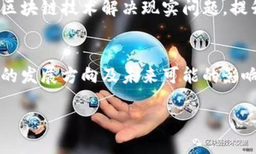 区块链项目的多样性：探索不同类型与用途

区块链, 类型, 项目, 应用/guanjianci

1. 区块链基础知识概述
区块链技术自诞生之初，就引起了广泛的关注。它被誉为信息技术革命的又一里程碑。简单来说，区块链是一种去中心化的分布式数据库，数据以区块的形式存储，任意节点都可以对其进行访问和维护。这种特性使其在许多领域彰显出巨大的潜力。

2. 主流区块链项目类型
在区块链的广阔天地中，各种不同类型的项目层出不穷。它们可以根据其目的、功能以及应用领域进行分类。以下是一些主要的区块链项目类型：

3. 公有链与私有链
公有链是开放给所有人参与的区块链，用户可以自由地创建账户并进行交易。例如，比特币和以太坊都是公有链的代表，它们通过激励机制吸引大量用户参与。与之相对，私有链则通常由某个特定组织维护和管理，访问权限受到限制，主要用于企业内部或特定小组之间的数据共享与安全传输。

4. 智能合约平台
智能合约是一种自执行合约，其条款直接写入代码中，具有高度的自动化与透明度。以太坊是智能合约平台的典型示例，这个平台允许开发者在其上创建各种去中心化应用（DApps）。从金融交易到身份认证，智能合约的应用场景几乎无处不在。

5. 代币与数字资产
代币是区块链项目中一种重要的数字资产。它们可以用作交换、交易或获取某种服务。例如，许多新兴项目通过首次币发行（ICO）来融资，参与者购买项目代币以支持其发展。代币不仅代表货币价值，还可能是某种权益或功能的象征，极大丰富了区块链经济生态。

6. 去中心化金融（DeFi）
去中心化金融（DeFi）是近年来备受关注的区块链应用之一。它通过使用区块链技术，构建了一系列金融服务，如借贷、交易和保险，而无需传统金融机构的介入。这种创新使得更多人能够接触到金融服务，尤其是在缺乏银行基础设施的地区。

7. Non-Fungible Tokens（NFTs）
NFTs，或非同质化代币，是区块链技术的一项重要应用，它们将独特性和稀缺性嵌入数字资产之中。这类代币广泛应用于艺术、音乐、游戏等领域，为创作者提供了一种新的价值实现方式。有了NFTs，数字艺术品不再只是简单的复制粘贴，而是拥有了真正的所有权。

8. 供应链管理
区块链在供应链管理领域展现出强大的能力。通过记录每个环节的交易和数据，企业可以确保供应链的透明度和可追溯性。借助区块链，消费者能够清楚地了解产品的来源与流通过程，从而提高了对产品的信任度。

9. 身份认证与访问控制
身份管理是另一重要的区块链应用，通过去中心化的方式，用户能够安全地控制自己的身份信息。区块链的透明性与不可篡改性，使得身份认证变得更加安全。例如，一些项目正在开发基于区块链的身份验证系统，让用户能够自主选择他们希望分享的信息。

10. 物联网（IoT）与区块链的结合
物联网已经开始在各个行业中崭露头角，而区块链技术则为其提供了安全可靠的基础设施。通过将区块链与IoT连接，设备间的数据传输变得更加安全。应用场景包括智能家居、工业自动化等，无疑将推动下一代科技的发展。

11. 区块链的文化与社会影响
区块链不仅仅是技术的创新，也是文化和社会结构的一次重塑。从去中心化的思想出发，人们开始重新审视信任、透明和合作的概念。区块链激发了全球范围内的创新和创业热潮，吸引了大量投资，助力于新兴科技和理念的发展。

12. 展望未来：区块链项目的挑战与机遇
尽管区块链项目的发展潜力巨大，但也面临着许多挑战。例如，技术的成熟度、安全性、监管政策等都可能影响其广泛应用。如何利用区块链技术解决现实问题，提升产业效率，将是未来发展的关键。

总结
总之，区块链项目的类型各式各样，涵盖了金融、艺术、供应链、物联网等多个领域。理解这些不同类型有助于我们更好地把握区块链的发展方向及未来可能的影响。随着技术的不断发展与创新，区块链的潜力依然值得期待。 

区块链的世界，是充满机遇与挑战的。在这条道路上，让我们共同探索，迎接未来！