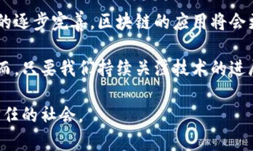 tiaoti区块链时代的应用现状：从金融到供应链的全景解析/tiaoti
区块链,应用现状,金融科技,供应链管理/guanjianci

引言：区块链的崛起
自2008年比特币的诞生以来，区块链技术逐渐从一个看似冷门的概念走入了大众的视野。伴随着比特币的火热，区块链科技的潜力和价值被越来越多的人认可。这一技术不仅仅局限于加密货币，它的创新性和应用范围远远超出了我们的想象。本文将探讨区块链在现代社会的诸多实际应用，从金融科技到供应链管理，带给你更清晰的全景视野。

一、金融科技中的区块链应用
区块链在金融行业的影响毋庸置疑，许多金融机构和初创公司正在利用这一技术进行创新，实现更高效、安全的服务。其核心特性，如去中心化、不可篡改和透明性，为金融交易提供了新模式。

例如，去中心化金融（DeFi）的兴起，是区块链技术在金融领域最具代表性的应用之一。DeFi平台通过智能合约实现了借贷、交易和资产管理，不再依赖传统金融机构，从而降低了成本，提高了效率。目前，许多用户已经选择通过DeFi平台进行资产管理，这一趋势正在迅速增长。

二、跨境支付与汇款
传统的跨境支付常常伴随着高额的手续费和漫长的处理时间，区块链技术在这一领域提供了一种更为便捷和低成本的解决方案。利用区块链技术，用户可以以极低的成本实现快速、安全的国际转账。

例如，Ripple和Stellar等公司都在利用区块链技术来跨境支付。这些平台允许用户在几秒钟内完成交易，大大改善了传统系统的延迟性和效率。同时，区块链的透明性保证了交易过程的可追溯性，大幅度降低了欺诈风险。

三、供应链管理的革命
除了金融行业，区块链技术在供应链管理中同样展现出了巨大的潜力。供应链中的每个环节都可以通过区块链进行记录，为各方提供透明化的信息，从而提高了整体效率。

例如，沃尔玛等大型零售商已经开始使用区块链技术来追踪食品从农场到消费者的每一个环节，确保食品的安全性和来源的可靠性。这一举措不仅提升了消费者的信任度，而且在出现问题时能够实现快速响应。同时，区块链技术还可以帮助企业减少库存管理中的各种风险，从而降低运营成本。

四、智能合约的应用
智能合约是区块链技术的重要组成部分，它是一种在区块链上自动执行的合约，能够根据预设条件触发。智能合约的应用可以显著降低中介费用，并减少人为干扰。

在房地产行业，智能合约可以用于交易的每一个环节，从评估、交易到产权转移，所有过程都可以在区块链中自动化完成。此外，音乐行业也开始应用智能合约，帮助艺术家确保其作品的版权得到保护，并快速获得收入。这一技术正在改变传统合同的执行方式，带来了大量的商业机遇。

五、医疗行业的变革
医疗行业是另一个受益于区块链技术的领域。区块链可以用来安全地存储患者的医疗记录，确保数据的隐私性和安全性。通过区块链，患者可以对自己的医疗数据拥有完全的控制权，而医生则可以通过获取授权进行数据访问。

同时，区块链技术可以帮助快速追踪药品的供应链，防止假药的出现。例如，一些药品生产商已经开始使用区块链来记录每一批药品的生产、运输和销售，以确保药品的真实性。这在一定程度上提升了公众对医疗系统的信任。

六、身份验证与安全
在数字化时代，身份验证的重要性愈发突出。区块链技术提供了一种新的身份管理解决方案。利用区块链进行身份管理，不仅可以确保身份的唯一性和真实性，还能保护用户的隐私。

例如，Everledger和Civic等平台正在利用区块链技术提供安全的身份验证服务，帮助用户控制个人信息的访问权限。这种基于区块链的身份管理方式不仅可以减少欺诈行为，还能够为用户提供更多的个性化服务。

七、版权保护与数字内容的管理
随着数字内容的迅速发展，版权问题日益严重。区块链技术为数字内容的版权管理提供了创新的解决方案。艺术家和创作者可以通过区块链技术追踪其作品的使用情况，从而保障自己的权益。

例如，一些平台通过区块链技术让艺术家能够直接与用户建立联系，消除中间商的影响。这种直接的连接能够确保创作者获得更高比例的收益，同时也让用户能够支持自己喜爱的艺术家，从而形成更为良性的生态链。

八、教育领域的应用
在教育领域，区块链技术的应用正在悄然兴起。它可以帮助学校和教育机构安全地存储学生的学籍和成绩信息，确保这些信息的真实性和不可篡改性。

有一些平台已经开始尝试使用区块链来记录和验证学位证书。这种方式不仅能防止学历造假，还有助于用人单位快速验证求职者的学历。同时，学习记录的可追溯性让学生在转换教育机构时更加便利。

结论：区块链的未来展望
区块链技术正在赋予各行各业新的生命力，从金融到医疗，从教育到艺术，几乎没有哪个行业能够幸免于这场技术革命。在未来，随着技术的不断成熟和政策的逐步完善，区块链的应用将会更加广泛和深入。

当然，区块链的普及并不是没有挑战的。技术的复杂性、监管政策的不确定性以及用户对新技术的不信任，都是我们在推广区块链应用时需要面对的问题。然而，只要我们持续关注技术的进展，不断创新，区块链无疑将为我们带来更加美好的未来。

在这一过程中，既需要科技公司的努力，也需要政府的支持。唯有这样，区块链才能在全球范围内发挥其应有的价值，帮助我们打造一个更加透明、高效和可信任的社会。