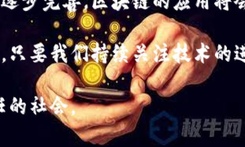 tiaoti区块链时代的应用现状：从金融到供应链的全景解析/tiaoti
区块链,应用现状,金融科技,供应链管理/guanjianci

引言：区块链的崛起
自2008年比特币的诞生以来，区块链技术逐渐从一个看似冷门的概念走入了大众的视野。伴随着比特币的火热，区块链科技的潜力和价值被越来越多的人认可。这一技术不仅仅局限于加密货币，它的创新性和应用范围远远超出了我们的想象。本文将探讨区块链在现代社会的诸多实际应用，从金融科技到供应链管理，带给你更清晰的全景视野。

一、金融科技中的区块链应用
区块链在金融行业的影响毋庸置疑，许多金融机构和初创公司正在利用这一技术进行创新，实现更高效、安全的服务。其核心特性，如去中心化、不可篡改和透明性，为金融交易提供了新模式。

例如，去中心化金融（DeFi）的兴起，是区块链技术在金融领域最具代表性的应用之一。DeFi平台通过智能合约实现了借贷、交易和资产管理，不再依赖传统金融机构，从而降低了成本，提高了效率。目前，许多用户已经选择通过DeFi平台进行资产管理，这一趋势正在迅速增长。

二、跨境支付与汇款
传统的跨境支付常常伴随着高额的手续费和漫长的处理时间，区块链技术在这一领域提供了一种更为便捷和低成本的解决方案。利用区块链技术，用户可以以极低的成本实现快速、安全的国际转账。

例如，Ripple和Stellar等公司都在利用区块链技术来跨境支付。这些平台允许用户在几秒钟内完成交易，大大改善了传统系统的延迟性和效率。同时，区块链的透明性保证了交易过程的可追溯性，大幅度降低了欺诈风险。

三、供应链管理的革命
除了金融行业，区块链技术在供应链管理中同样展现出了巨大的潜力。供应链中的每个环节都可以通过区块链进行记录，为各方提供透明化的信息，从而提高了整体效率。

例如，沃尔玛等大型零售商已经开始使用区块链技术来追踪食品从农场到消费者的每一个环节，确保食品的安全性和来源的可靠性。这一举措不仅提升了消费者的信任度，而且在出现问题时能够实现快速响应。同时，区块链技术还可以帮助企业减少库存管理中的各种风险，从而降低运营成本。

四、智能合约的应用
智能合约是区块链技术的重要组成部分，它是一种在区块链上自动执行的合约，能够根据预设条件触发。智能合约的应用可以显著降低中介费用，并减少人为干扰。

在房地产行业，智能合约可以用于交易的每一个环节，从评估、交易到产权转移，所有过程都可以在区块链中自动化完成。此外，音乐行业也开始应用智能合约，帮助艺术家确保其作品的版权得到保护，并快速获得收入。这一技术正在改变传统合同的执行方式，带来了大量的商业机遇。

五、医疗行业的变革
医疗行业是另一个受益于区块链技术的领域。区块链可以用来安全地存储患者的医疗记录，确保数据的隐私性和安全性。通过区块链，患者可以对自己的医疗数据拥有完全的控制权，而医生则可以通过获取授权进行数据访问。

同时，区块链技术可以帮助快速追踪药品的供应链，防止假药的出现。例如，一些药品生产商已经开始使用区块链来记录每一批药品的生产、运输和销售，以确保药品的真实性。这在一定程度上提升了公众对医疗系统的信任。

六、身份验证与安全
在数字化时代，身份验证的重要性愈发突出。区块链技术提供了一种新的身份管理解决方案。利用区块链进行身份管理，不仅可以确保身份的唯一性和真实性，还能保护用户的隐私。

例如，Everledger和Civic等平台正在利用区块链技术提供安全的身份验证服务，帮助用户控制个人信息的访问权限。这种基于区块链的身份管理方式不仅可以减少欺诈行为，还能够为用户提供更多的个性化服务。

七、版权保护与数字内容的管理
随着数字内容的迅速发展，版权问题日益严重。区块链技术为数字内容的版权管理提供了创新的解决方案。艺术家和创作者可以通过区块链技术追踪其作品的使用情况，从而保障自己的权益。

例如，一些平台通过区块链技术让艺术家能够直接与用户建立联系，消除中间商的影响。这种直接的连接能够确保创作者获得更高比例的收益，同时也让用户能够支持自己喜爱的艺术家，从而形成更为良性的生态链。

八、教育领域的应用
在教育领域，区块链技术的应用正在悄然兴起。它可以帮助学校和教育机构安全地存储学生的学籍和成绩信息，确保这些信息的真实性和不可篡改性。

有一些平台已经开始尝试使用区块链来记录和验证学位证书。这种方式不仅能防止学历造假，还有助于用人单位快速验证求职者的学历。同时，学习记录的可追溯性让学生在转换教育机构时更加便利。

结论：区块链的未来展望
区块链技术正在赋予各行各业新的生命力，从金融到医疗，从教育到艺术，几乎没有哪个行业能够幸免于这场技术革命。在未来，随着技术的不断成熟和政策的逐步完善，区块链的应用将会更加广泛和深入。

当然，区块链的普及并不是没有挑战的。技术的复杂性、监管政策的不确定性以及用户对新技术的不信任，都是我们在推广区块链应用时需要面对的问题。然而，只要我们持续关注技术的进展，不断创新，区块链无疑将为我们带来更加美好的未来。

在这一过程中，既需要科技公司的努力，也需要政府的支持。唯有这样，区块链才能在全球范围内发挥其应有的价值，帮助我们打造一个更加透明、高效和可信任的社会。