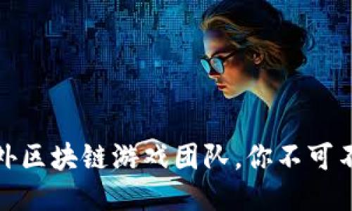 全球领先的海外区块链游戏团队，你不可不知的顶尖团队