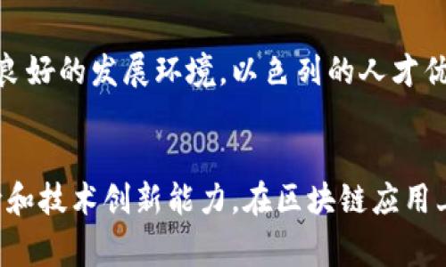 中国在区块链技术的发展上处于领先地位，但同时也面临着一些国家和地区在技术、应用、政策等方面的竞争和缺口。以下是几个在区块链领域具有明显潜力和机会的国家：

### 1. 美国
美国被认为是全球区块链和加密货币的重镇，硅谷等创新中心吸引了大量的区块链初创公司。尽管在监管上，美国各州的政策不一，带来了不确定性，但是其强大的技术能力和资本市场给区块链的发展提供了良好的环境。这使得美国在区块链应用，特别是在金融科技和供应链管理等领域，展示了巨大的创新潜力。

### 2. 欧洲
欧洲国家对于区块链技术的接受程度较高，尤其是瑞士、爱沙尼亚和德国等国。瑞士被誉为“区块链之国”，其友好的监管政策吸引了众多区块链项目落地。爱沙尼亚则在政务透明和数字身份管理方面走在了前列。总体而言，欧洲在推动区块链技术应用、建立数字货币和监管框架等方面展现出积极态度，填补了与中国在某些领域的竞争空白。

### 3. 日本
日本早在2014年就承认比特币等数字货币的合法地位，并制定了相应的监管政策，推动了区块链技术在金融领域的创新。日本的金融市场成熟，可以为区块链项目提供良好的发展机会。同时，日本在游戏、版权保护等领域也表现出较强的需求，为区块链应用提供了多元化的场景。

### 4. 韩国
韩国在区块链领域的热情高涨，尤其是在娱乐和文化产业。国家政策鼓励区块链技术的发展，同时韩国也在加强对数字货币的监管，力求为行业创造一个更健康的生态发展环境。此外，韩国的年轻人对新技术的接受度较高，推动了区块链应用的活跃程度。

### 5. 新加坡
新加坡以其开放的商业环境和良好的监管政策成为吸引区块链企业投资的热土。政府支持区块链创新，愿意与企业和学术界联合探索其应用。由于其地理位置，作为亚洲金融中心的新加坡也为众多区块链企业提供了直接接触亚洲市场的机会。

### 6. 澳大利亚
澳大利亚在区块链技术的研究和应用方面也在不断前进。政府对于新兴技术的包容态度使得区块链初创企业能够迅速展开创新。澳大利亚的金融科技领域在区块链应用方面表现出活跃的态势，尤其是在支付和身份验证等方面。

### 7. 巴西
巴西作为拉美地区的重要国家，其经济体量庞大，区块链的潜力巨大。近年来，巴西的金融科技发展迅猛，政府也开始考虑如何利用区块链技术来提升金融透明度和降低交易成本。由于巴西的市场尚未饱和，对于区块链项目的需求将会持续增大。

### 8. 以色列
以色列的科技创新能力一直是全球闻名的，特别是在网络安全和金融科技领域。许多区块链初创公司在这里涌现，政府对于新技术的积极支持为其创造了良好的发展环境。以色列的人才优势也是其在区块链技术领域的一大竞争力。

### 总结
区块链技术的全球竞争愈发激烈。尽管中国在这个领域处于领先位置，但其他国家和地区的崛起也在不断形成挑战。各国由于其特殊的市场环境、政策导向和技术创新能力，在区块链应用上有着各自的独特优势。中国在这样的背景下，需要保持对外部市场和技术发展的敏感度，积极应对挑战，以推动区块链技术的发展与应用走向更高的水平。