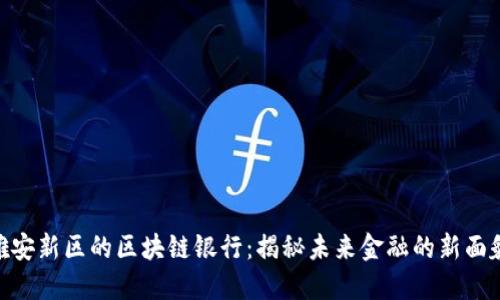 雄安新区的区块链银行：揭秘未来金融的新面貌