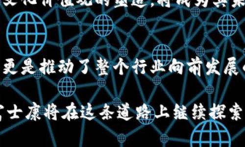   富士康引领区块链技术创新：深度解析其业务布局与未来趋势 / 
 guanjianci 富士康,区块链,技术创新,业务布局 /guanjianci 

引言
在当今这个科技高速发展的时代，区块链技术从当初的比特币热潮中脱颖而出，逐渐被更多的行业所关注。而作为全球领先的电子制造公司，富士康无疑站在了这一创新技术的最前沿。富士康如何利用区块链技术，推动自身的业务发展和数字化转型，值得我们深入探讨。

富士康的区块链业务背景
富士康，以其广泛的生产能力和技术积累，在全球电子制造市场占有重要地位。随着数字化转型的加速，富士康意识到传统的制造业已经无法满足新时代对效率和透明度的需求。这时，区块链技术便成为了一个理想的解决方案。通过搭建区块链平台，富士康不仅能够供应链管理，还能够提升产品的安全性和透明度。

区块链在供应链管理中的应用
富士康的区块链业务最初聚焦于供应链管理。通过区块链，富士康可以实现对供应链各个环节的实时监控。这一系统能够记录每一笔交易，确保数据的不可篡改性。举个例子，假设富士康的某一条生产线使用的原材料来自不同供应商，区块链技术不仅能够追踪这些材料的来源，还能实时更新其状态，让各个环节的信息透明度提升。

通过这种方式，富士康大大提高了运营效率，降低了成本，同时减少了因信息不对称导致的风险。许多企业在选择供应商时，往往面对信息不透明的问题，而富士康所提供的区块链解决方案能够消除这些顾虑，通过验证每一个环节的真实性，使得合作更加顺畅。

智能合约的运用
除了供应链管理，富士康还积极布局智能合约的应用。智能合约是一种自动执行、控制或文档化法律相关事件和行动的计算机程序。这种技术能够使得传统的合同执行过程更加高效、透明。

在富士康的业务中，智能合约的引入使得客户与供应商之间的交易能够自动化进行。在合约规定的条件达成时，系统会自动执行条款，减少人为干预。这不仅提升了交易的速度，也降低了纠纷的发生几率。想象一下，如果没有中介的参与，交易双方可以直接通过区块链进行安全的资金转移，这无疑让合作变得更加高效。

数据安全与隐私保护
在数字化时代，数据安全与隐私保护变得尤为重要。富士康在区块链业务布局中，十分重视数据的安全性。借助区块链的去中心化特性，富士康能够确保用户数据的安全性，所有的数据记录都是分散存储的，任何人都无法随意篡改。

此外，富士康在保护用户隐私方面也做出了积极探索。通过加密技术，用户在使用富士康的区块链平台时，可以对个人信息进行保护，使得只有授权用户才能访问敏感数据。这在目前信息泄露事件频发的背景下，显得尤为重要。用户在进行交易时，会更加安心，对富士康的服务也将更具信任度。

未来展望与创新
富士康的区块链业务未来的展望非常广阔。随着区块链技术的不断成熟，其应用场景将会越来越丰富。除了供应链和智能合约，富士康还计划引入区块链在质量控制、产品追溯等方面的应用。

未来，富士康或许可以利用区块链技术建立一个可信的产品历史记录，用户在购买产品时，只需扫描二维码，就能了解产品的生产过程、检验结果等信息。这种透明度不仅增加了消费者对产品的信心，还有助于提升品牌形象。

文化与价值观的融合
区块链技术的引入，不仅是技术上的创新，更是富士康在企业文化与价值观上的一次重大转变。随着消费者对品牌透明度和社会责任感的关注，富士康正在通过“透明、高效、安全”的目标，与用户建立更为紧密的联系。

在这一过程中，富士康不仅是技术的推动者，更是社会责任的践行者。在追求高效和利益的同时，富士康也在努力遵循道德标准，保护消费者权益。这种文化价值观的塑造，将成为其未来发展的重要基石。

结论
综上所述，富士康在区块链业务的布局，既是对市场需求的积极回应，也是对自身发展战略的深度调整。这种技术的应用，不仅仅是对生产流程的创新，更是推动了整个行业向前发展的力量。在不久的将来，我们有理由相信，区块链将会成为富士康乃至整个制造业的一种常态，推动行业变革，实现更高效和安全的生产模式。

在这个数字化浪潮方兴未艾的时代，富士康的区块链业务不仅展示了其前瞻性的战略眼光，也预示着未来智能制造的新方向。随着技术的不断进步，富士康将在这条道路上继续探索，为全球制造业的转型提供强有力的技术支持。