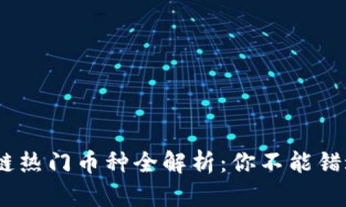 2023年区块链热门币种全解析：你不能错过的交易机会