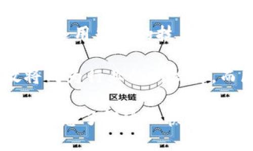 做广告的区块链公司概述

区块链技术自诞生以来，已逐渐渗透到各个行业，广告领域也不例外。随着数字广告市场对透明度和信任度的需求不断增强，多家区块链公司应运而生，为广告行业带来了创新的解决方案。以下是一些在广告领域比较突出的区块链公司。

1. Basic Attention Token (BAT)

Basic Attention Token是由Mozilla联合创始人布兰登·艾奇（Brendan Eich）创建的。这一项目致力于解决互联网广告中存在的许多问题，尤其是用户隐私和广告资源的浪费。BAT通过与网上浏览器（如Brave浏览器）的集成，为用户提供了一个全新的广告体验。


用户在浏览网页时会看到与其兴趣相关的广告，而د这些广告仅在用户同意的情况下展示。这种模式确保广告投放的精准性，从而提高了广告的有效性。此外，用户通过观看广告还可以获得BAT代币，提升了用户的参与感和收益。


2. AdEx

AdEx是一个去中心化的广告平台，旨在提高广告的透明度、降低欺诈行为。传统广告往往面临广告主和发布者之间信任缺乏的问题，而AdEx通过智能合约技术来解决这一挑战。网站发布者可以在AdEx上发布其广告位，广告主则可以通过智能合约直接购买广告投放。


AdEx平台使用区块链记录所有交易数据，使得所有参与者都可以查看广告投放的过程中产生的数据。这将有助于提高广告效果评估的准确性，进一步吸引广告主和发布者使用该平台。


3. SynchroBit

SynchroBit是一个融入了区块链和人工智能的广告平台，旨在通过机器学习和数据分析来广告投放策略。该平台汇集了大量用户数据，通过分析用户行为和偏好，为广告主提供个性化的广告投放建议。


与传统广告相比，SynchroBit能够大幅提高广告的投放精度。其AI系统学习和适应广告投放效果，使得每次投放都有更高的成功率，从而提升广告回报率。同时，用户在卖出广告内容时，用户将获得相应代币的回报，增强了参与感。


4. CoinTraffic

CoinTraffic是一家专注于加密货币和区块链项目的广告公司。它致力于为区块链项目提供营销服务，包括搜索引擎（）、内容营销和社交媒体推广等。CoinTraffic利用其独特的数据分析工具，帮助其客户获得更高的流量和转化率。


CoinTraffic的特色在于其针对性的广告服务，为加密货币行业的企业提供专属的广告解决方案。无论是新兴项目还是已成熟的企业，CoinTraffic都能基于不同的需求，制定个性化的广告策略。


5. LookRev

LookRev是一个致力于助力广告主和广告发布者之间建立透明联系的平台。通过区块链技术，LookRev记录每一笔广告交易，提高了合作的透明度和可信度。平台促成着广告主和发布者直接对接，减少中介成本，最大化每一分广告支出。


而LookRev的代币经济模型也为参与者创造了新的收益可能。广告主支付的每一笔费用都用LOOK代币进行结算，这些代币不仅可以用于平台内部的交易，还能够在其他平台上进行流通，提高了代币的可用性。


6. VeChain

VeChain 主要专注于供应链管理，但其技术也开始被广告行业采纳。通过区块链技术，VeChain提供了一个透明的广告数据追踪系统，使广告主能够清晰地查看广告的投放效果。这种透明度使广告主与消费者之间建立起了信任，从而能够更好地理解消费者的需求。


VeChain 还采用智能合约来自动化广告数据的处理与分析，使广告主能够更加专注于策略制定，而不是数据处理。采用动态和实时的数据分析，广告主可以根据市场变化快速调整广告策略。


7. TokenAd

TokenAd是一个结合了区块链与社交媒体的平台，允许用户通过参与广告活动来赚取代币。这一模式不仅激励用户观看广告，还促使他们分享广告内容，进一步扩大广告的曝光率。


TokenAd的创新在于其社交网络结合，使得广告的传播更加广泛和有效。用户不仅是广告的被动接受者，而是参与者和资源的扩散者，这种互动模式为广告主提供了更加活跃的市场推广渠道。


总结

随着区块链技术的成熟，越来越多的公司开始探索如何在广告中应用这一创新技术。通过提供更高的透明度、降低欺诈风险、提升广告投放效果，区块链为广告行业带来了革命性的变化。正如以上列举的公司所展示的那样，在此领域的未来潜力无疑是巨大的。


在选择合适的区块链广告平台时，广告主需要考虑多个因素，包括平台的透明度、数据处理能力以及广告效果分析能力。只有运用先进的技术来提升广告的投放效率，才能在竞争激烈的市场中占领先机。

最终，随着区块链广告公司的不断发展壮大，未来我们将看到更加智能和高效的广告解决方案。以用户为中心的广告投放将成为行业的新标杆，而区块链技术为此提供了有力的支持。

通过以上介绍，我们可以看到，区块链在广告领域的应用前景广阔，这些公司正在不断创新，以满足市场的需求。希望本文能帮您了解这一快速发展的领域，激发您对广告区块链的进一步探索和理解。