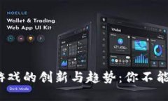 2023年区块链游戏的创新与趋势：你不能错过的十