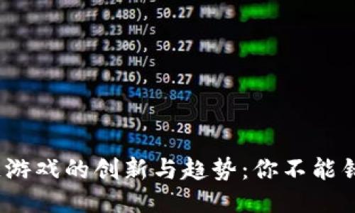 2023年区块链游戏的创新与趋势：你不能错过的十大游戏